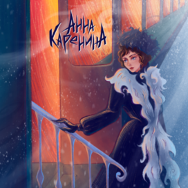 Иллюстрация для обложки к книге Л. Н. Толстого - Анна Каренина