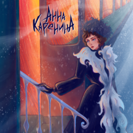 Иллюстрация обложки к книге Л.Н. Толстого - Анна Каренина