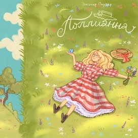 Обложка для «Поллианны» 