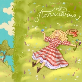 Обложка «Поллианны»