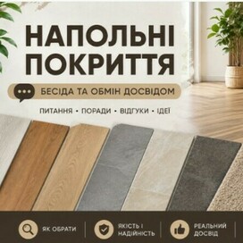 Підлогове покриття