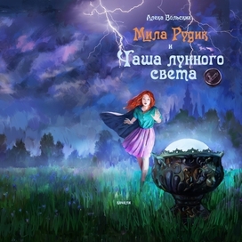 Обложка для кники "Мила Рудик"