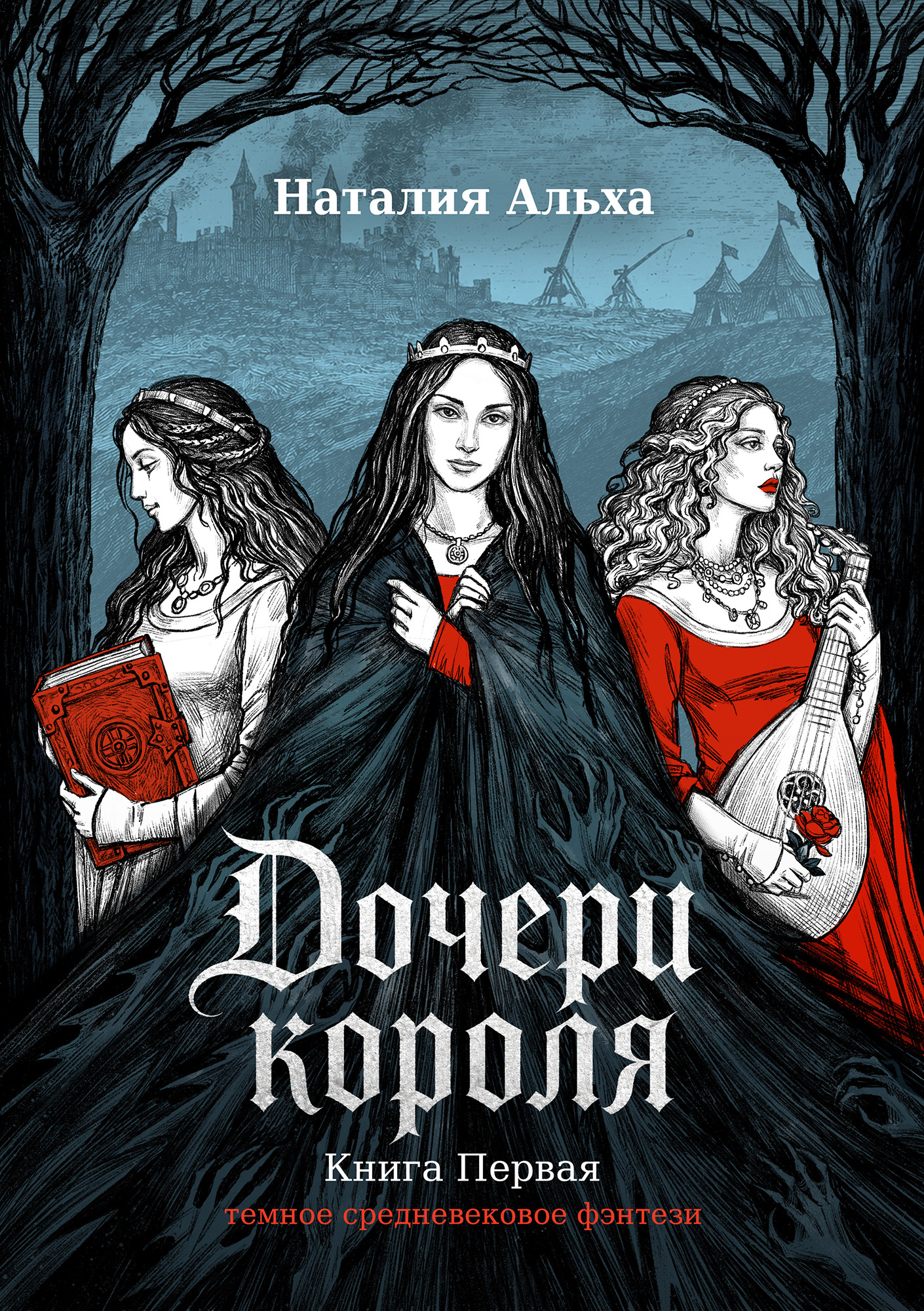 Иллюстрация на обложку книги "Дочери короля" Наталии Альха