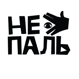не паль