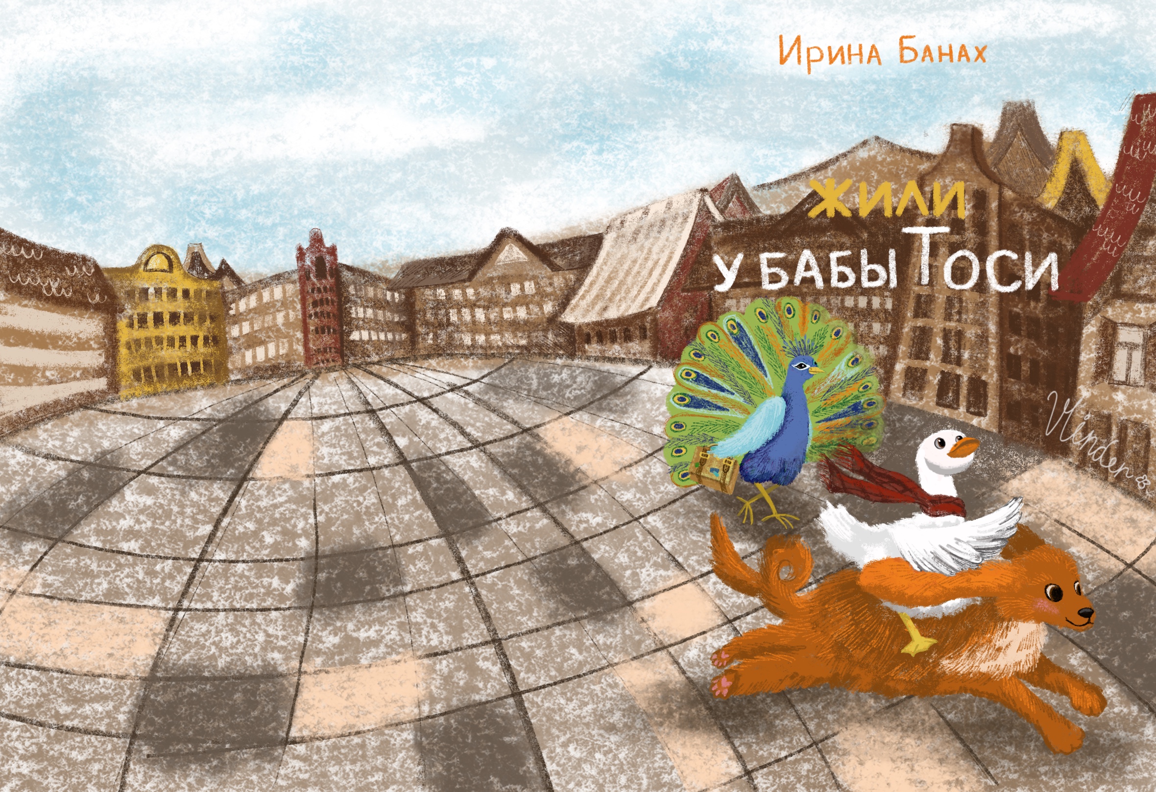 Обложка к книге "Жили у бабы Тоси"