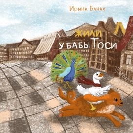 Обложка к книге "Жили у бабы Тоси"