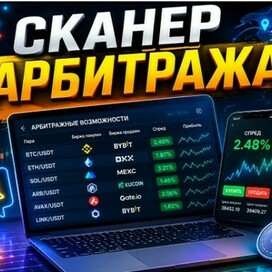 сканер для межбиржевого арбитража