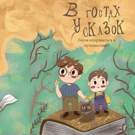 Обложка книги «в гостях у сказок»