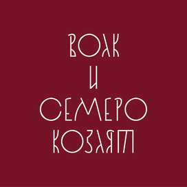 Леттеринг в русском стиле