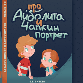 "Про Айболита и Чапкин протрет"