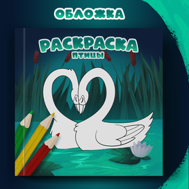 Обложка раскраски с птицами