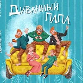 Обложка «Диванный папа» для издательства АльтерЭгоБук
