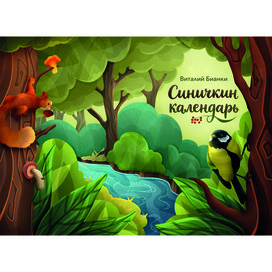 Обложка книги «Синичкин календарь»