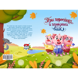 Обложка для книги "Три Поросенка и голодный Волк"