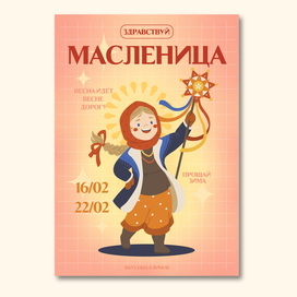 Плакат Масленица