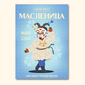 Плакат Прощание с зимой