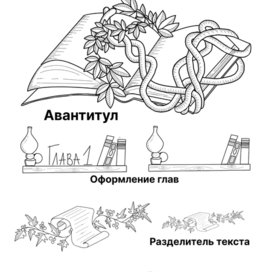 Внутреннее оформление романа
