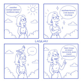 Та самая знаменитость)