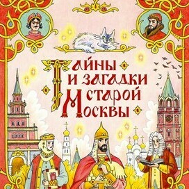 Обложка для книги "Тайны и загадки старой Москвы" 