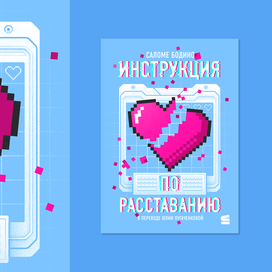 Обложка для книги "Инструкция по расставанию" Саломе Бодино