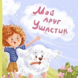 Обложка для книги про девочку и собачку (иллюстрация и леттеринг)