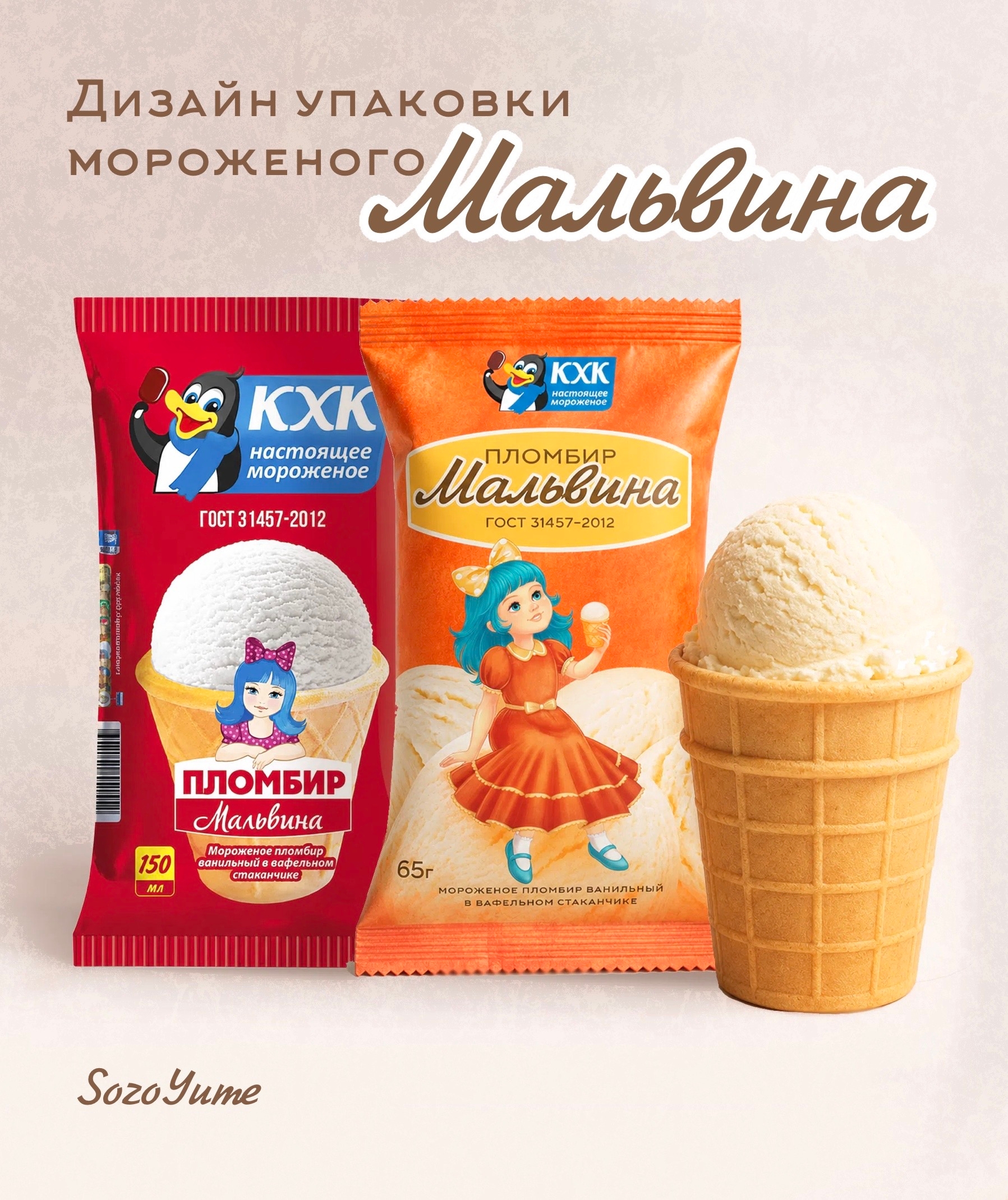 Дизайн упаковки для мороженого