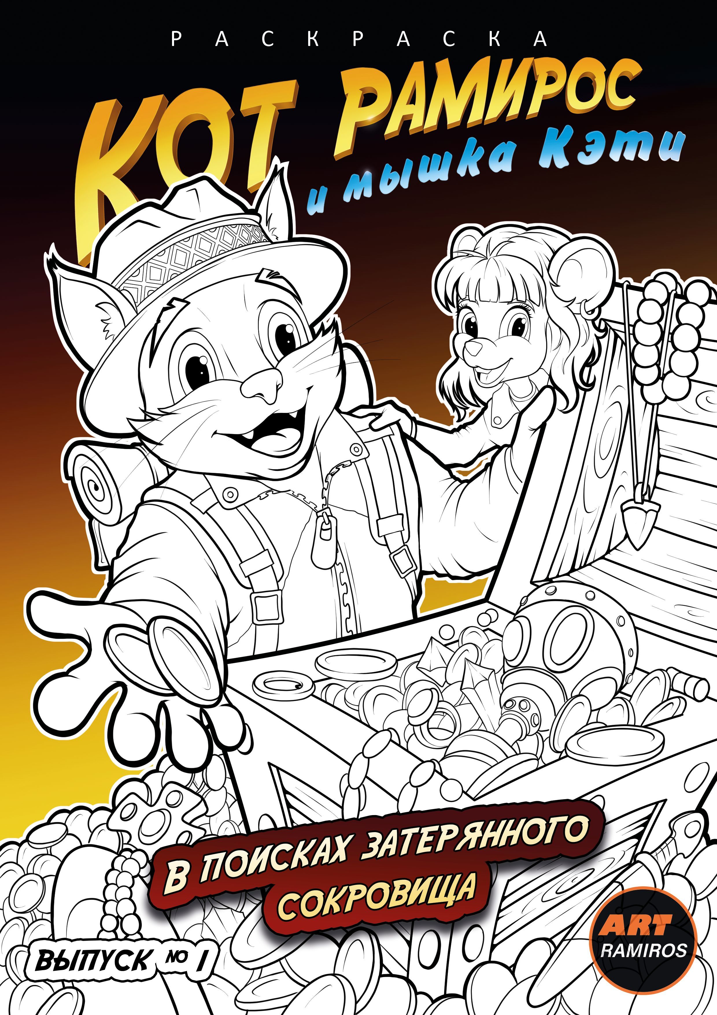 Кот Рамирос и мышка Кэти ( раскраска) выпуск 1