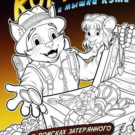 Кот Рамирос и мышка Кэти ( раскраска) выпуск 1