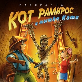 Кот Рамирос и мышка Кэти ( раскраска) выпуск 2