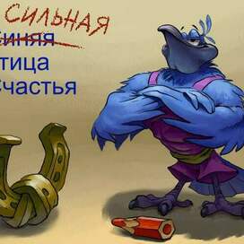 Сильная птица счастья