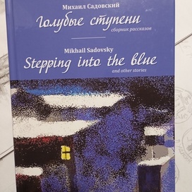 "Голубые ступени",книга М.Садовского.Обложка.M.,Ridero,2021.