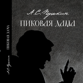 Обложка к повести А.С. Пушкина "Пиковая дама"