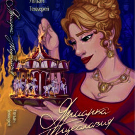 Обложка книги "Ярмарка тщеславия"