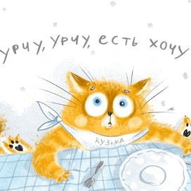 Мурчу, урчу