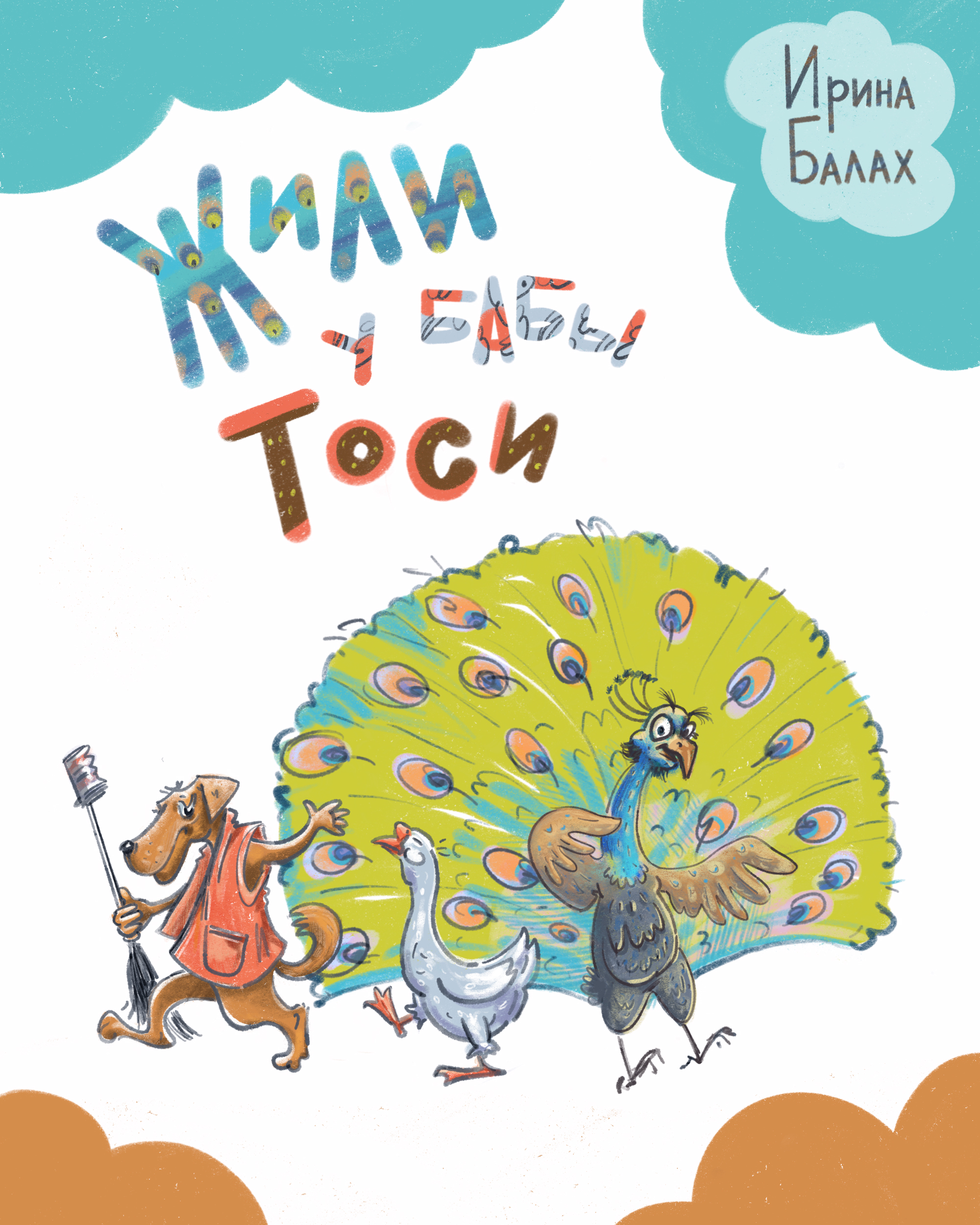 Жили у бабы Тоси_для конкурса
