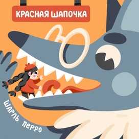 Красная Шапочка | Обложка для книги
