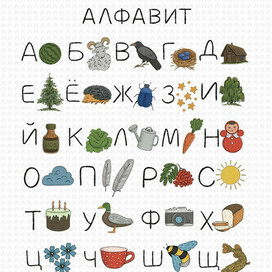 Алфавит