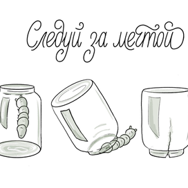 Леттеринг. Следуй за мечтой