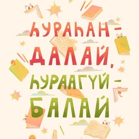 Плакат с пословицей на бурятском языке