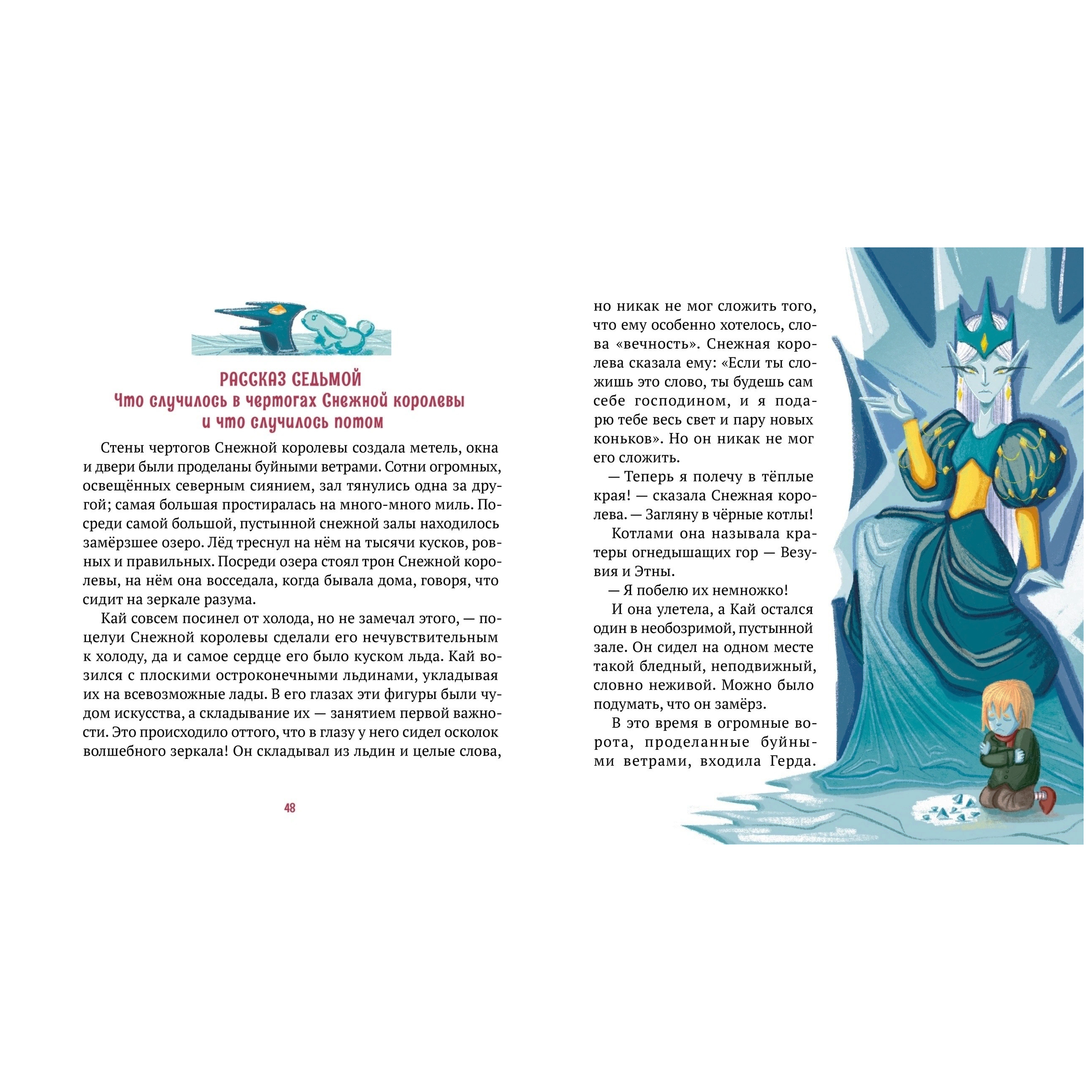 Кай и Снежная королева. Книжная иллюстрация