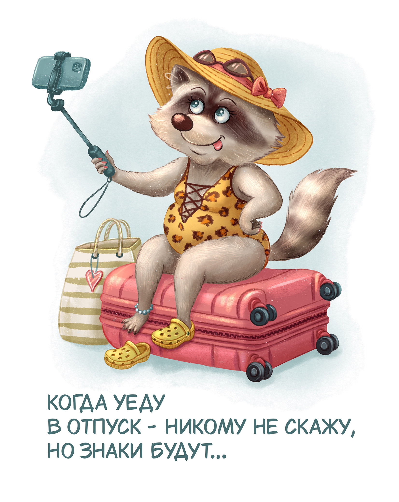 Отпускница