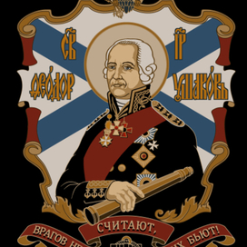 ёАдмирал Ушаков