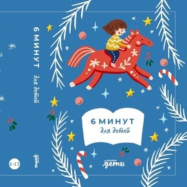 6 минут для детей