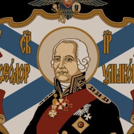 Фёдор Ушаков