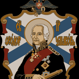 Адмирал Ушаков