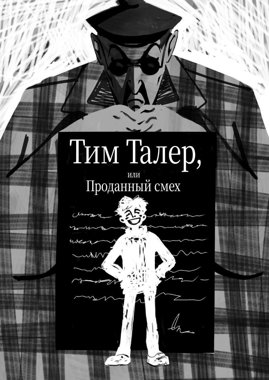 Обложка для книги Джеймса Крюса «Тим Талер или Проданный смех»