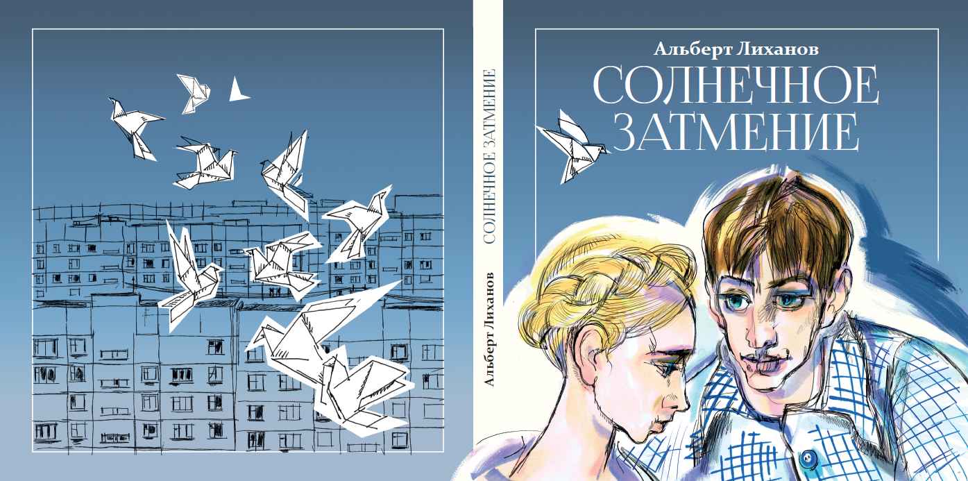 А. Лиханов "Солнечное затмение"