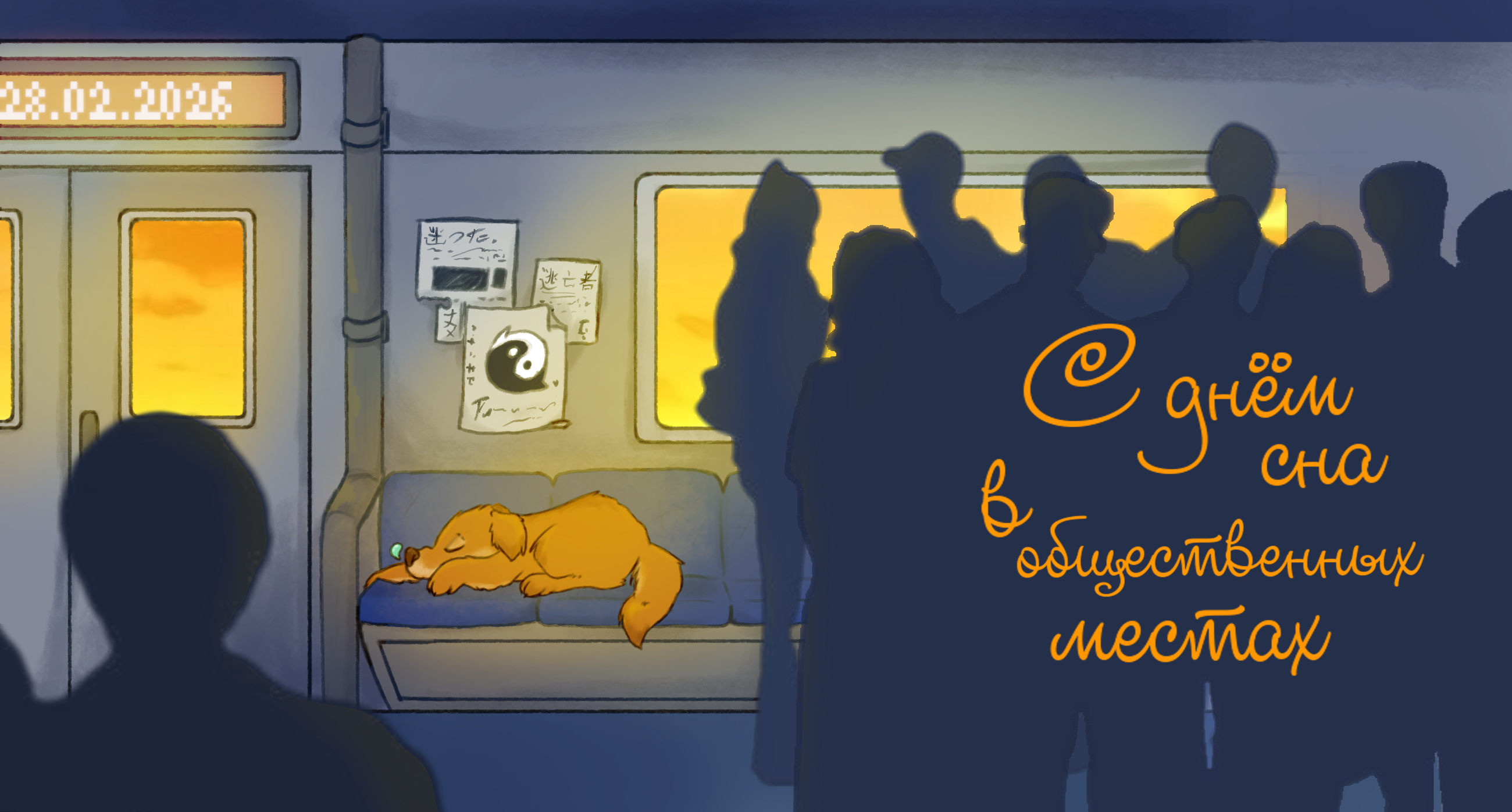 День сна в общественном месте