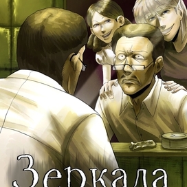 Обложка к «Зеркалам»