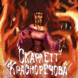 Обложка к «Скарлетт Красноречова»